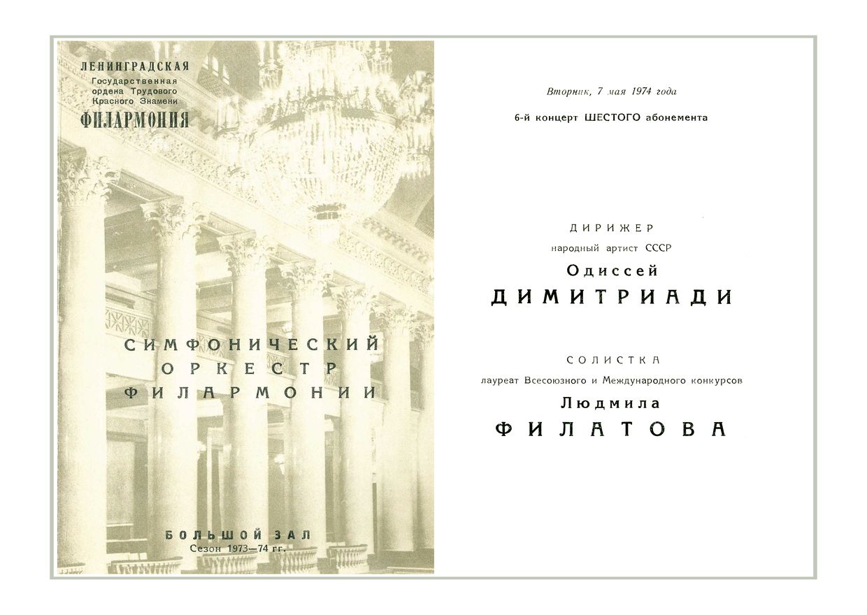 Симфонический концерт
Дирижер – Одиссей Димитриади